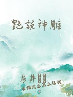 艳说神雕