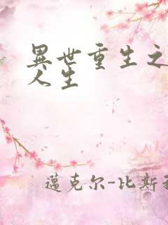 异世重生之快乐人生