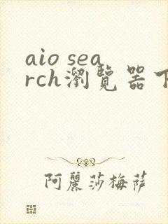 aio search浏览器下载中文版