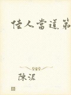佳人当道第一部