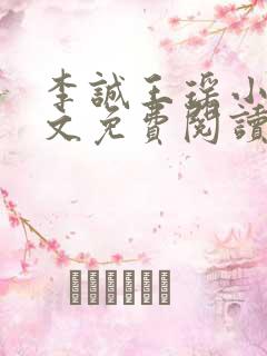 李诚王瑶小说全文免费阅读