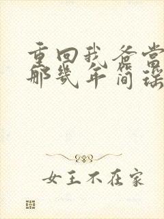 重回我爸当校草那几年简瑶的秘密