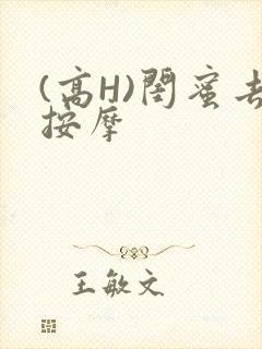 (高H)闺蜜去按摩