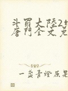 斗罗大陆2绝世唐门全文免费阅读全文