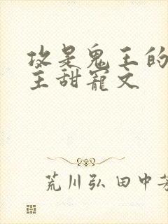 攻是鬼王的双男主甜宠文