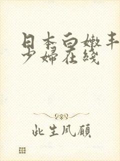 日本白嫩丰满的少妇在线