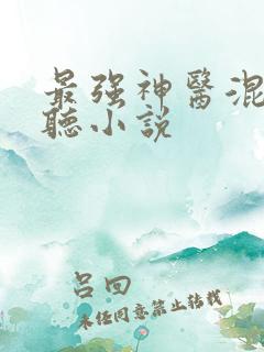 最强神医混都市听小说