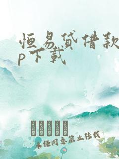 恒易贷借款app下载