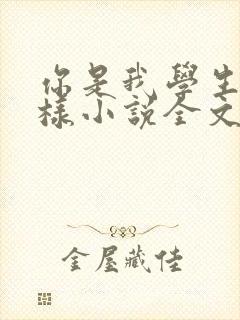 你是我学生又怎样小说全文免费阅读