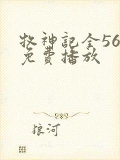 牧神记全56集免费播放