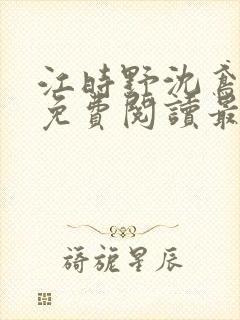 江时野沈鸢小说免费阅读最新章节