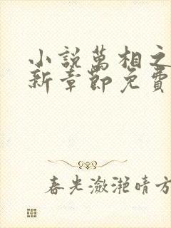 小说万相之王最新章节免费阅读