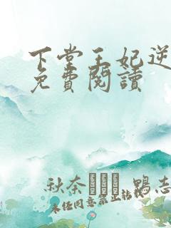 下堂王妃逆袭记免费阅读