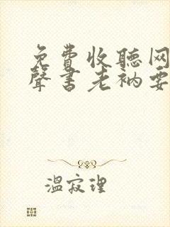 免费收听网络有声书老衲要还俗