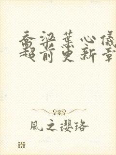 乔梁叶心仪做局超前更新章