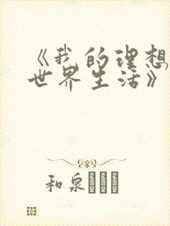 《我的理想的异世界生活》在线看