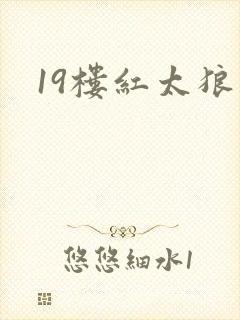 19楼红太狼