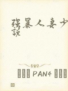 强暴人妻少妇小说