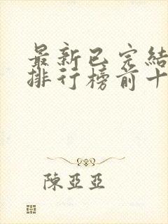 最新已完结小说排行榜前十名