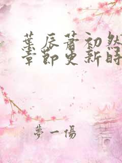 叶辰萧初然最新章节更新时间