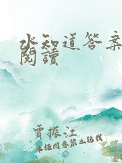 水知道答案在线阅读