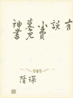 神墓小说有声听书免费