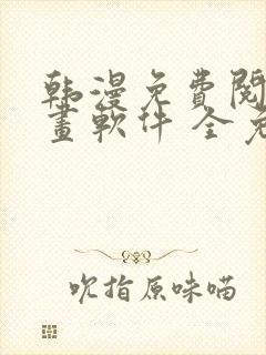 韩漫免费阅读漫画软件 全免费