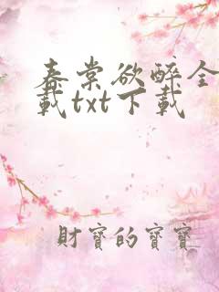 春棠欲醉全文下载txt下载