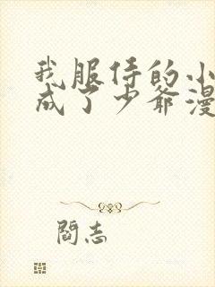 我服侍的小姐变成了少爷漫画免费下拉式