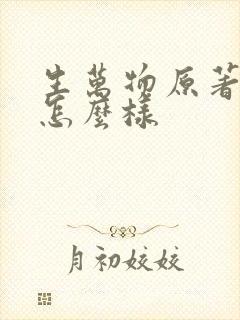 生万物原著结局怎么样