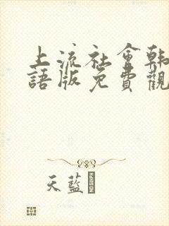 上流社会韩剧国语版免费观看