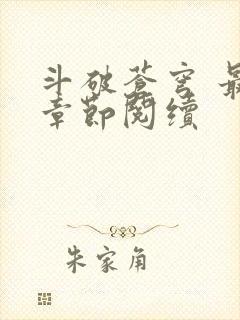 斗破苍穹 最新章节阅续