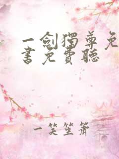 一剑独尊免费听书免费听