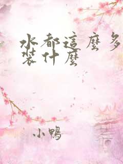 水都这么多了还装什么