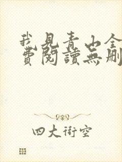 我见青山全文免费阅读无删减