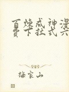 百炼成神漫画免费下拉式六漫画