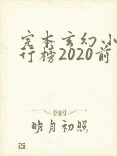 完本玄幻小说排行榜2020前十名