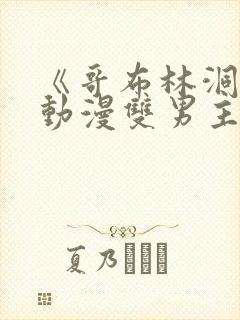 《哥布林洞窟》动漫双男主免费观看