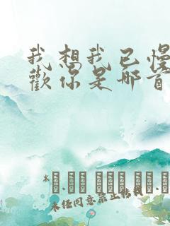 我想我已慢慢喜欢你是哪首歌歌词