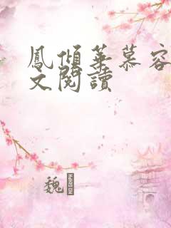 凤倾华慕容离全文阅读