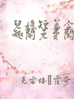 儿媳短篇合集笔趣阁免费阅读