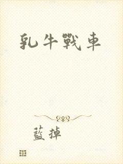 乳牛战车