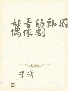 好看的韩国爱情偶像剧