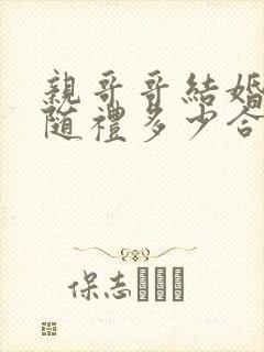 亲哥哥结婚妹妹随礼多少合适