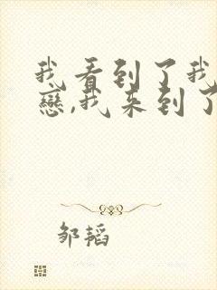 我看到了我的爱恋,我来到了他的身边