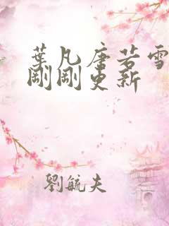 叶凡唐若雪小说刚刚更新