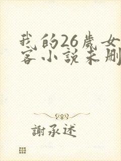 我的26岁女房客小说未删版txt