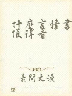 什么言情书好看值得看