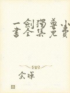 一剑独尊小说听书全集免费