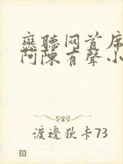 恋听网首席医官阿陈有声小说